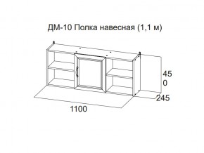 ДМ-10 Полка навесная (1,1 м) в Сатке - satka.magazin-mebel74.ru | фото