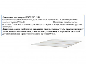 Основание из ЛДСП 0,9х2,0м в Сатке - satka.magazin-mebel74.ru | фото