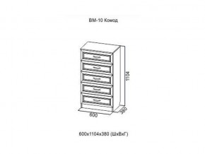 ВМ-10 Комод в Сатке - satka.magazin-mebel74.ru | фото