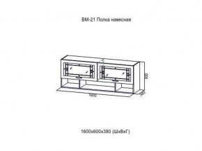 ВМ 21 Полка навесная в Сатке - satka.magazin-mebel74.ru | фото